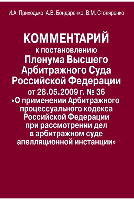 Комментарий к постановлению Пленума Высшего Арбитражного Суда Российской Федерации от 28.05. 2009 г. N 36