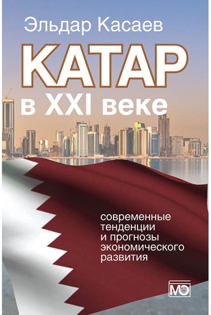 Катар в XXI веке: современные тенденции и прогнозы экономического развития