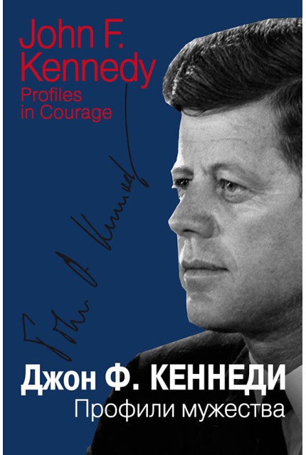 Профили мужества 