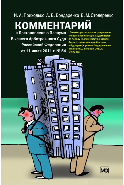Комментарий  к Постановлению Пленума Высшего Арбитражного Суда Российской Федерации от 11 июля 2011 г. N 54