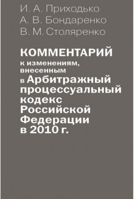 Комментарий к изменениям, внесенным в Арбитражный процессуальный кодекс Российской Федерации в 2010 г.