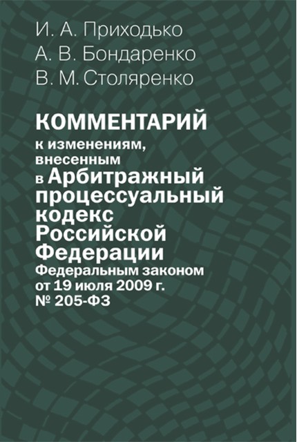 Комментарий к изменениям, внесенным в Арбитражный процессуальный кодекс Российской Федерации Федеральным законом от 19 июля 2009 г. № 205 ФЗ