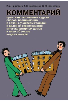 Комментарий практики разрешения судами споров, возникающих в связи с участием граждан в долевом строительстве многоквартирных домов и иных объектов недвижимости