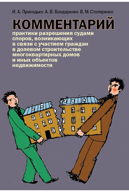 Комментарий практики разрешения судами споров, возникающих в связи с участием граждан в долевом строительстве многоквартирных домов и иных объектов недвижимости