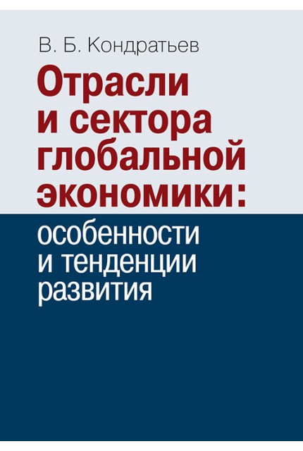 Отрасли и сектора глобальной экономики: особенности и тенденции развития