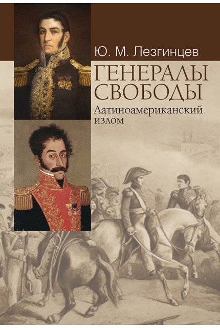 Генералы свободы: Латиноамериканский излом