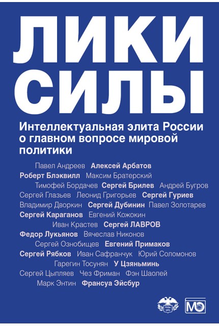 Faces of power. Intellectual elite of Russia and the world on the main issue of world politics