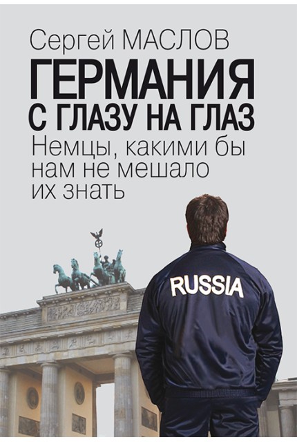 Германия с глазу на глаз. Немцы, какими бы нам не мешало их знать