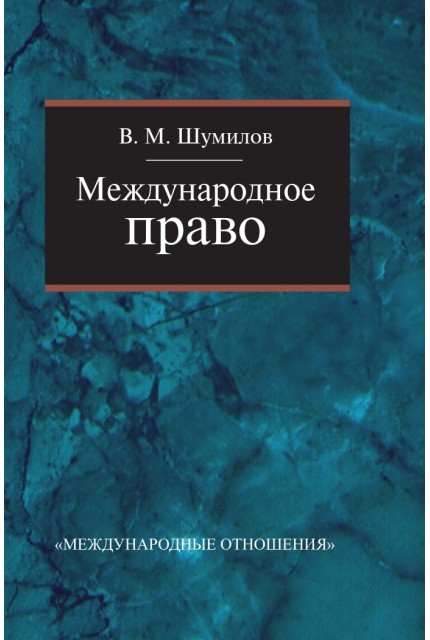 Международное право: Учебник для бакалавриата вузов