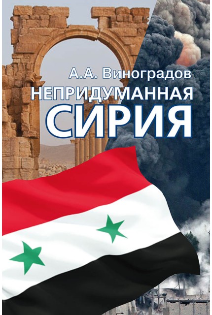 Непридуманная Сирия