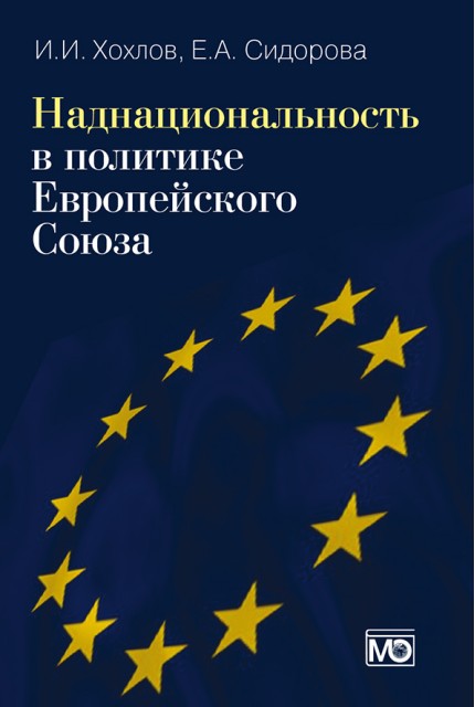 Наднациональность в политике Европейского Союза  