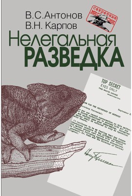 Нелегальная разведка
