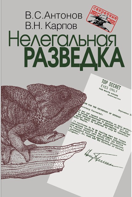 Нелегальная разведка