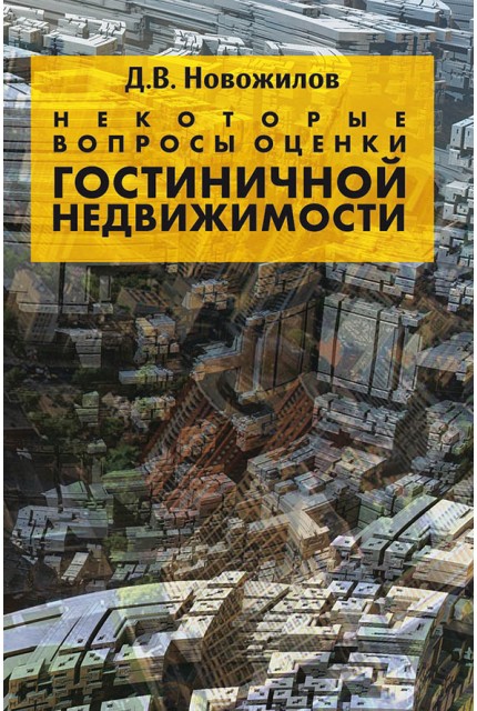 Некоторые вопросы оценки гостиничной недвижимости