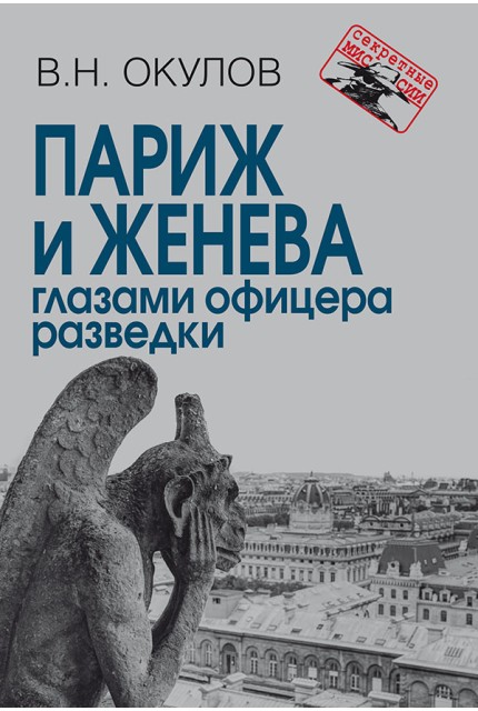 Париж и Женева глазами офицера разведки