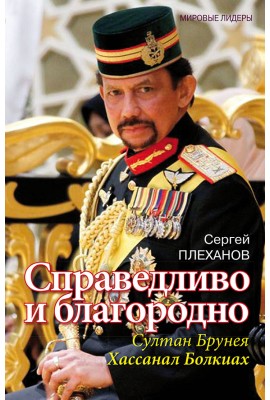 Справедливо и благородно. Султан Брунея Хассанал Болкиах