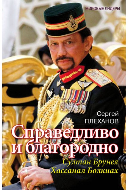 Справедливо и благородно. Султан Брунея Хассанал Болкиах
