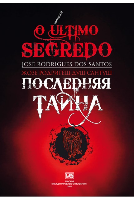 Последняя тайна