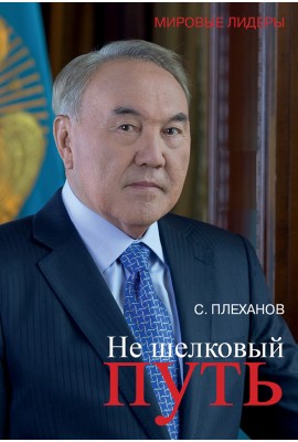 Не шелковый путь. биография Н.Назарбаева