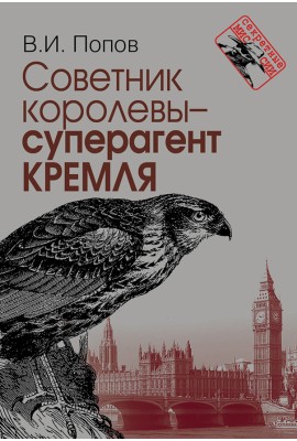 Советник королевы - суперагент Кремля