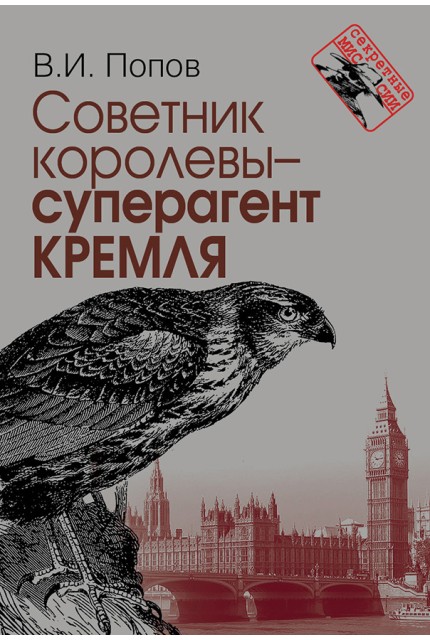 Советник королевы - суперагент Кремля