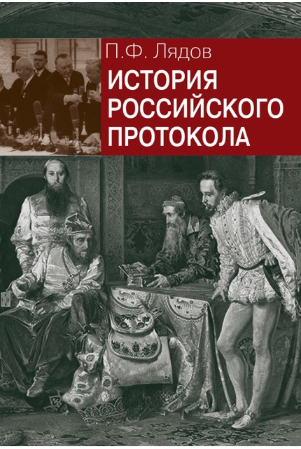 История российского протокола Третье издание, исправленное и дополненное