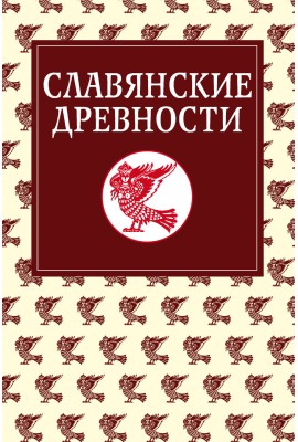 Славянские древности: Этнолингвистический словарь в 5-ти томах / Под общей ред. Н. И. Толстого. – Т. 5: С (Сказка) – Я (Ящерица). 