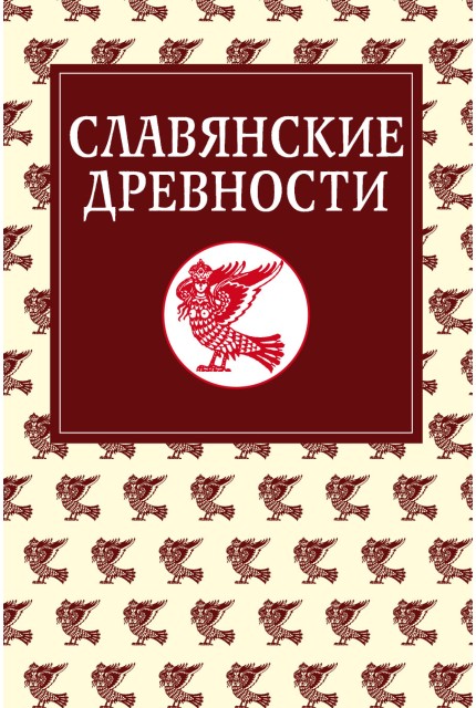 Славянские древности: Этнолингвистический словарь в 5-ти томах / Под общей ред. Н. И. Толстого. – Т. 5: С (Сказка) – Я (Ящерица). 
