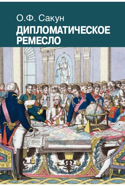Дипломатическое ремесло