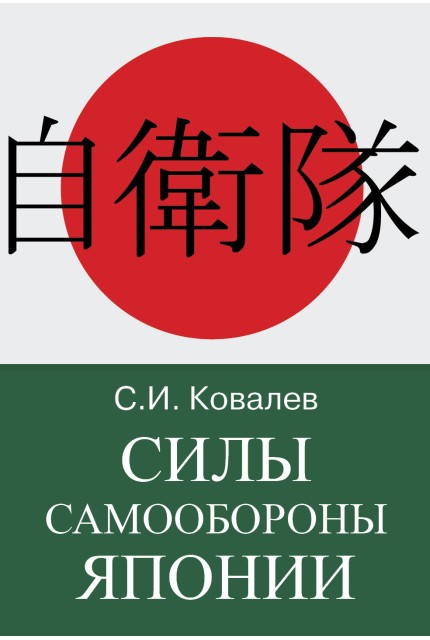 Силы Самообороны Японии
