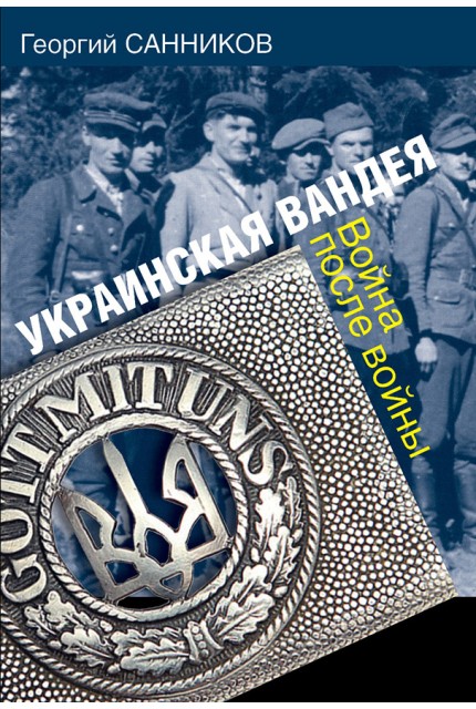 Украинская Вандея. Война после войны