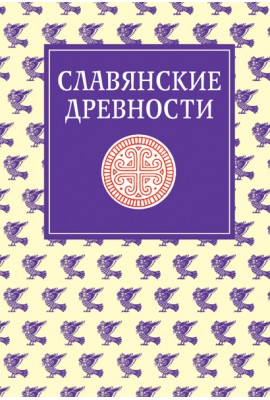 Славянские древности: Этнолингвистический словарь в 5-ти томах / Под общей ред. Н. И. Толстого. – Т. 4: П (Переправа через воду) – С (Сито)