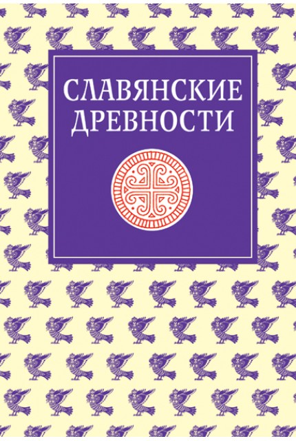 Славянские древности: Этнолингвистический словарь в 5-ти томах / Под общей ред. Н. И. Толстого. – Т. 4: П (Переправа через воду) – С (Сито)