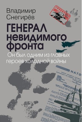 Генерал невидимого фронта