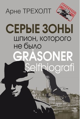 Серые зоны. Шпион, которого не было