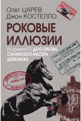 Роковые иллюзии. Из архивов КГБ: дело Орлова, сталинского мастера шпионажа