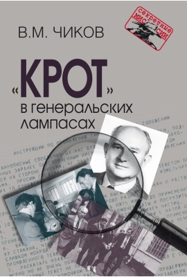 «Крот» в генеральских лампасах
