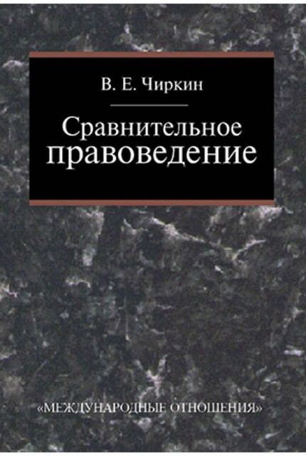 Сравнительное правоведение: Учебник для магистратуры