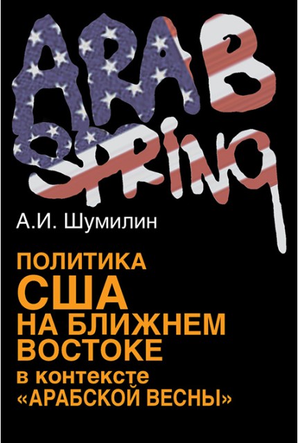 Политика США на Ближнем Востоке в контексте «Арабской весны»