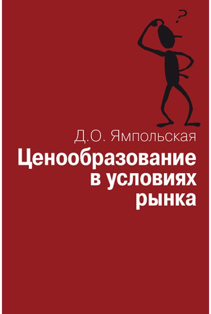Ценообразование в условиях рынка: Учеб. пособие
