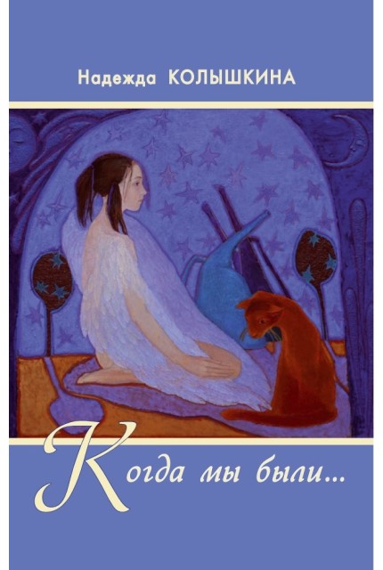 Когда мы были...: рассказы