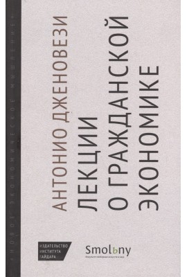 Лекции о торговле, или О гражданской экономике