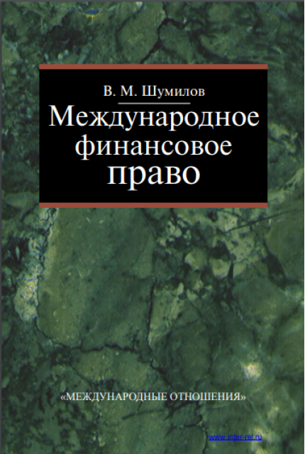 Международное финансовое право