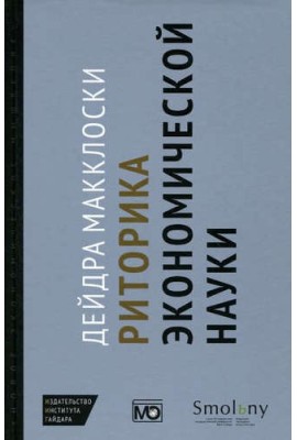 Риторика экономической науки 