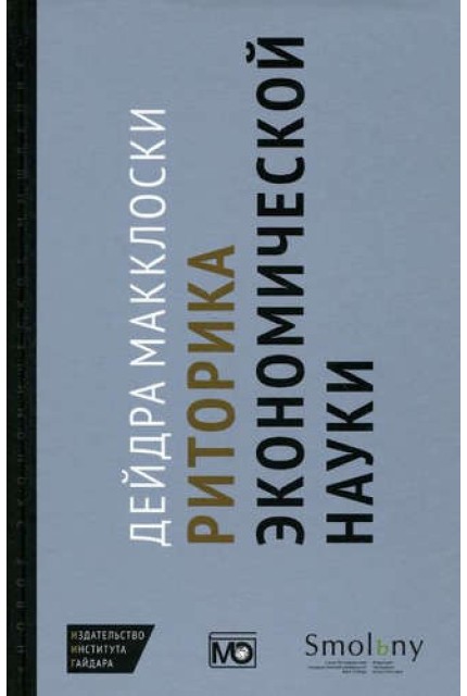Риторика экономической науки 