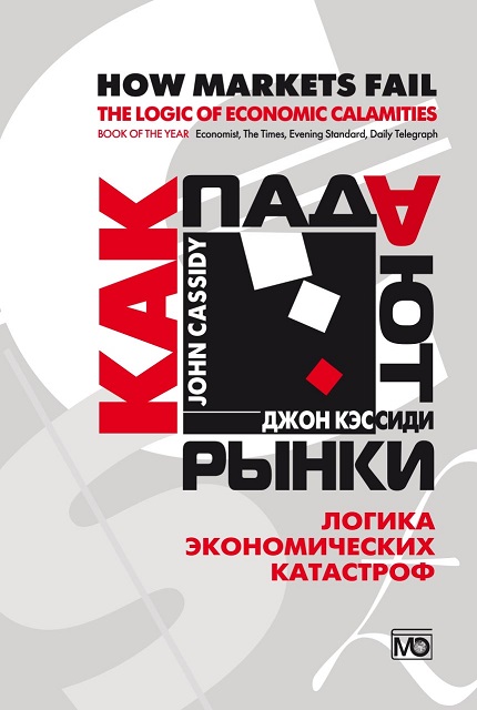 Как падают рынки. Логика экономических катастроф