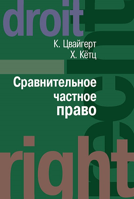 Сравнительное частное право