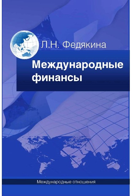 Международные финансы: учебное пособие для вузов. – 2-е изд., перераб. и доп.
