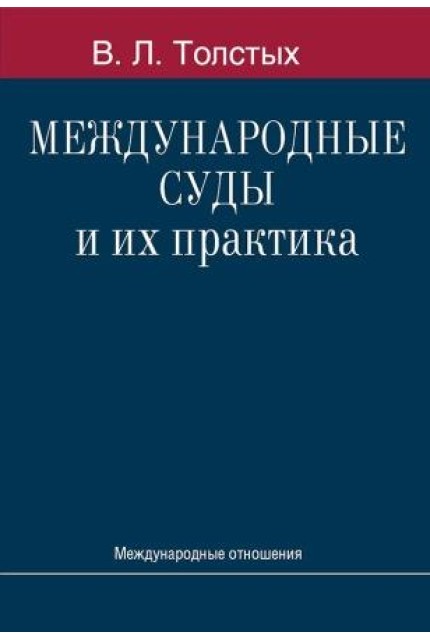 Международные суды и их практика: Учебное пособие