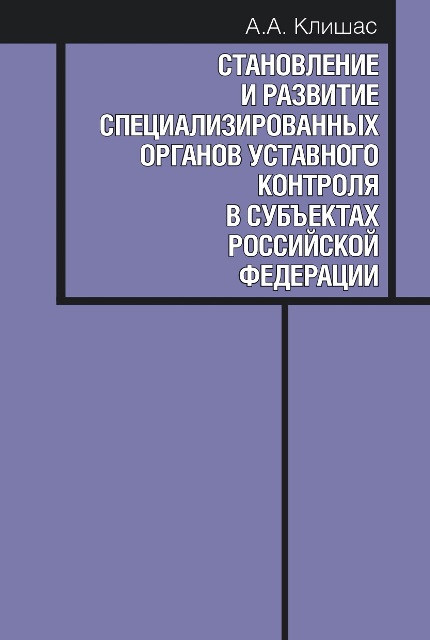 Становление и развитие специализированных органов уставного  контроля в субъектах Российской Федерации